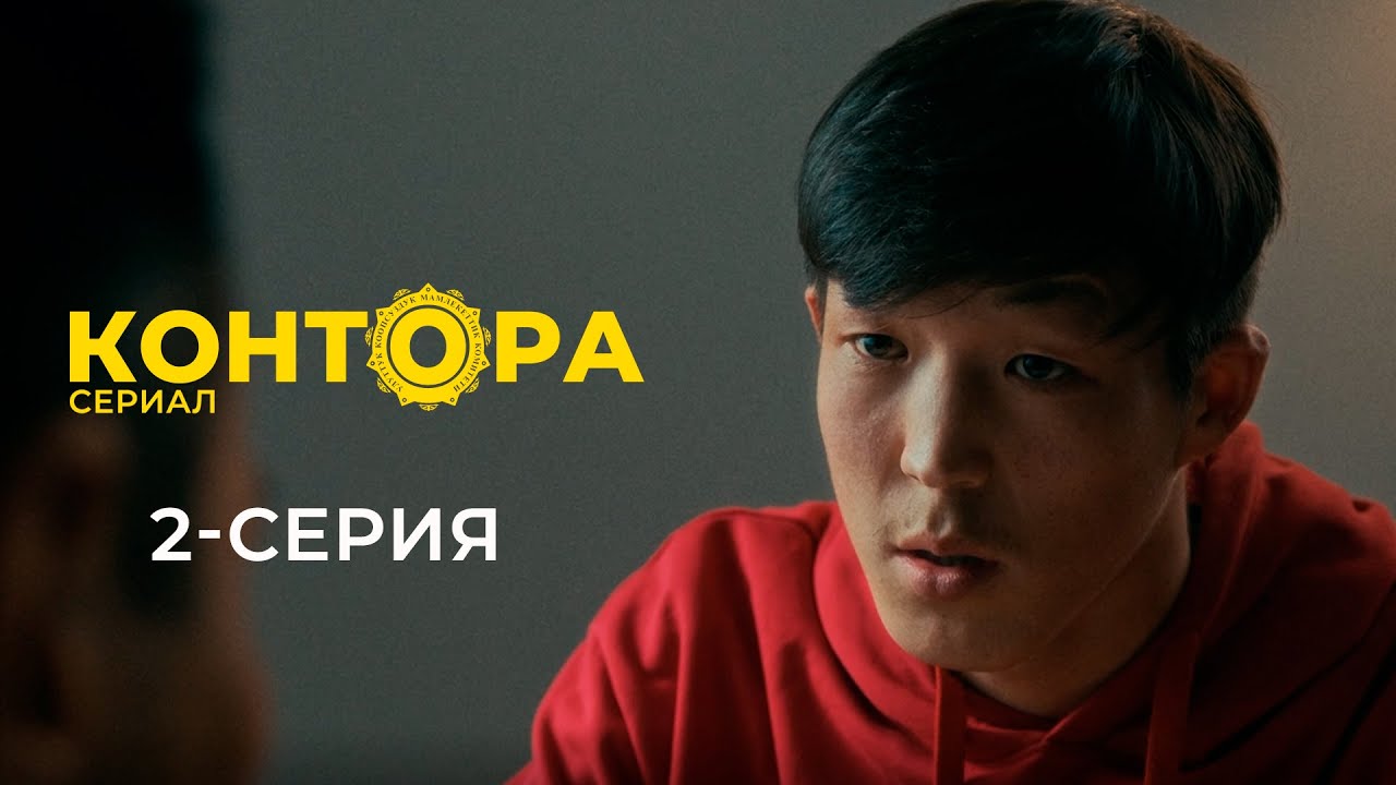 КОНТОРА | ЖАҢЫ СЕРИАЛ | 2-СЕРИЯ