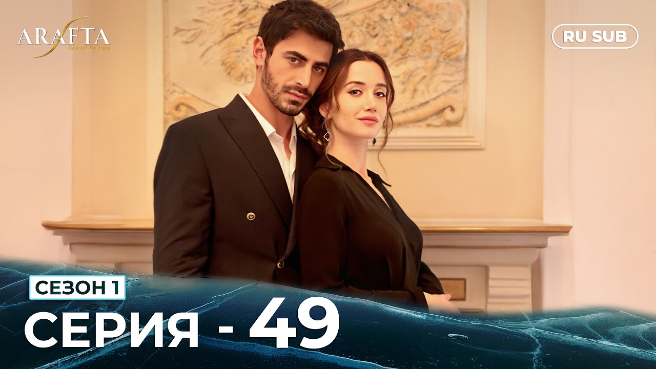 ARAFTA | 49 серия (полная) | С русскими субтитрами | Турецкий сериал | @DramaPlay-Russian
