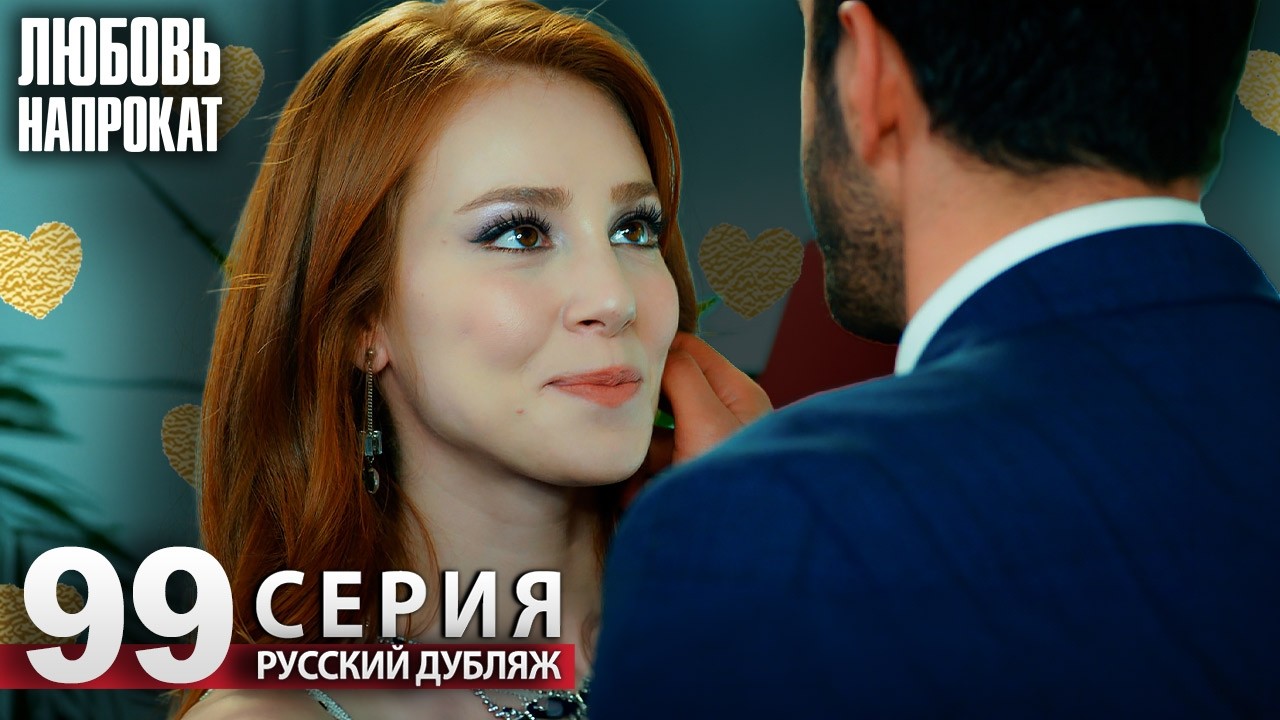 Любовь напрокат - Серия 99 | Kiralık Aşk Русский дубляж