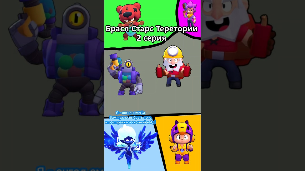 Бравл Старс Теретории - 2 Серия shorts   brawlstars  бравлстарс  сериал