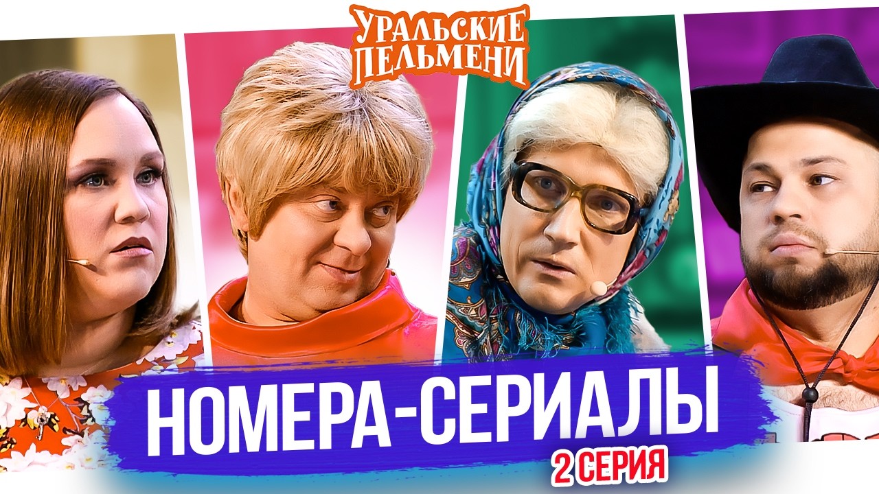 Номера сериалы 2 — Уральские Пельмени