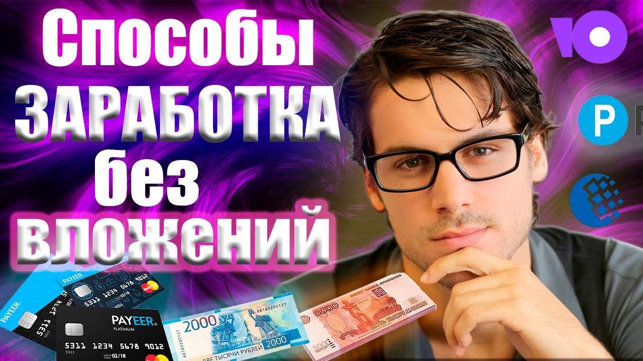 Способы Заработка в Интернете Заработок без вложений