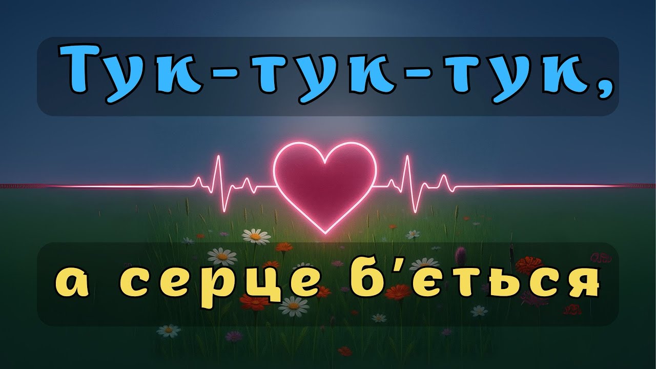 Тук-тук-тук, а серце бʼється (Official Music Video) 4K