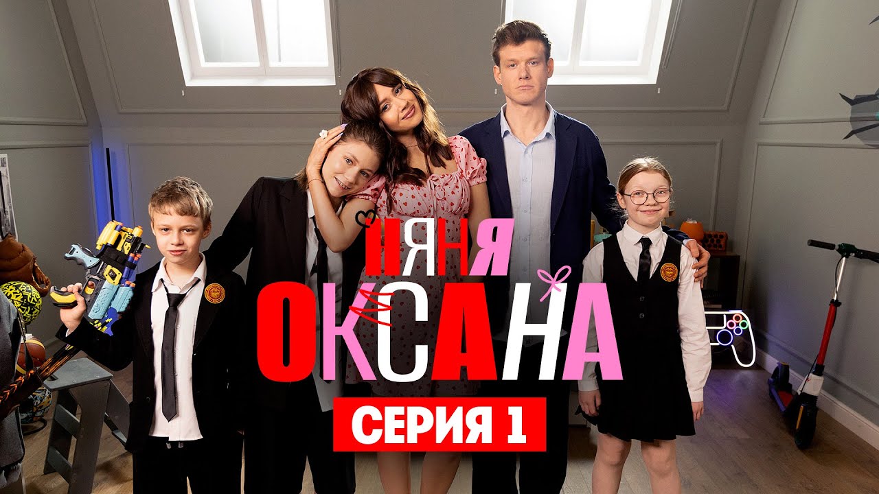 Няня Оксана. Премьера. Серия 1