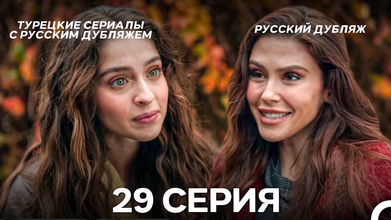 Лейла: Жизнь Любовь Справедливость 29 Серия (Русский Дубляж)