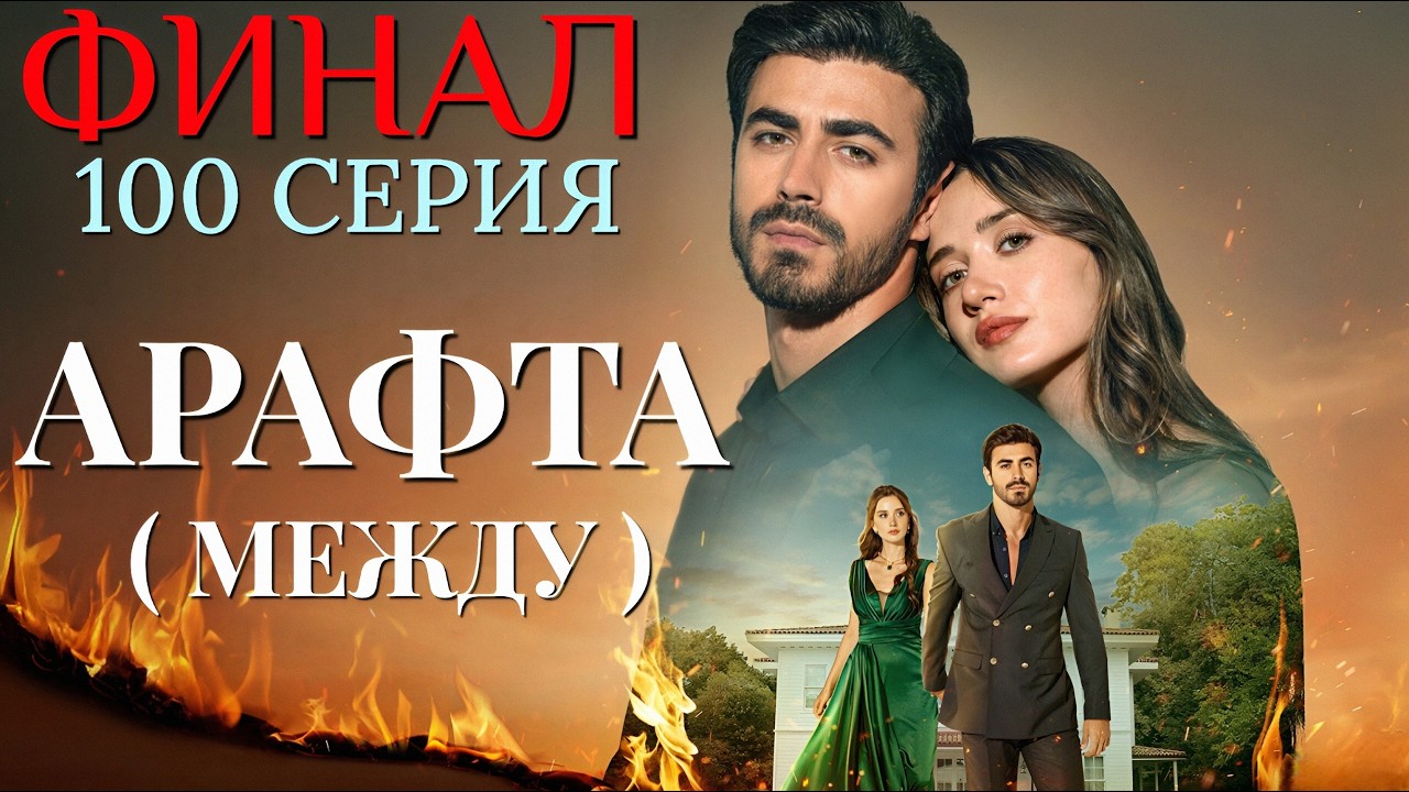 Арафта 100 серия Чем закончится сериал, ФИНАЛ СЕРИАЛА на русском языке. Новый турецкий сериал 2026.