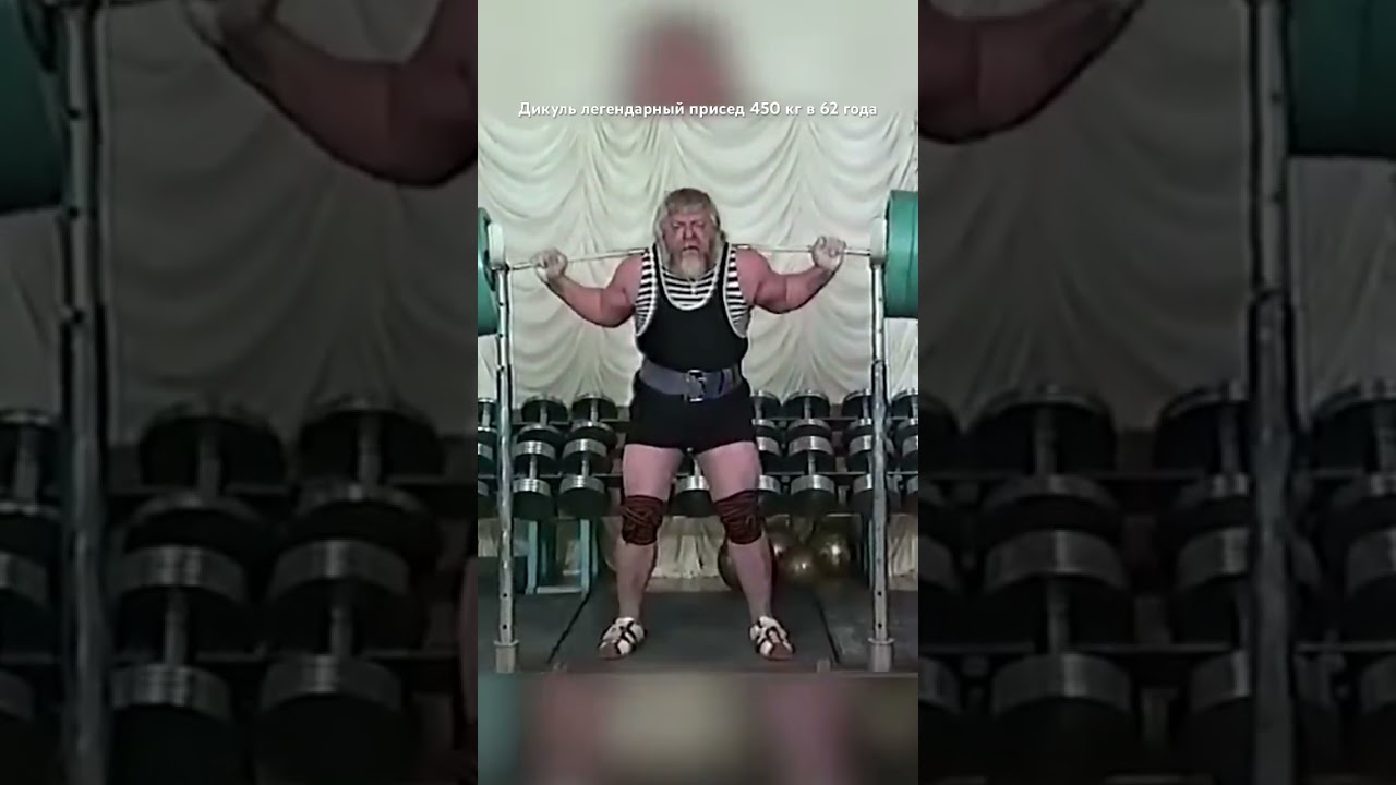 Дикуль присед 450 кг в 62 года Фейк или нет ? мировойрекорд спорт