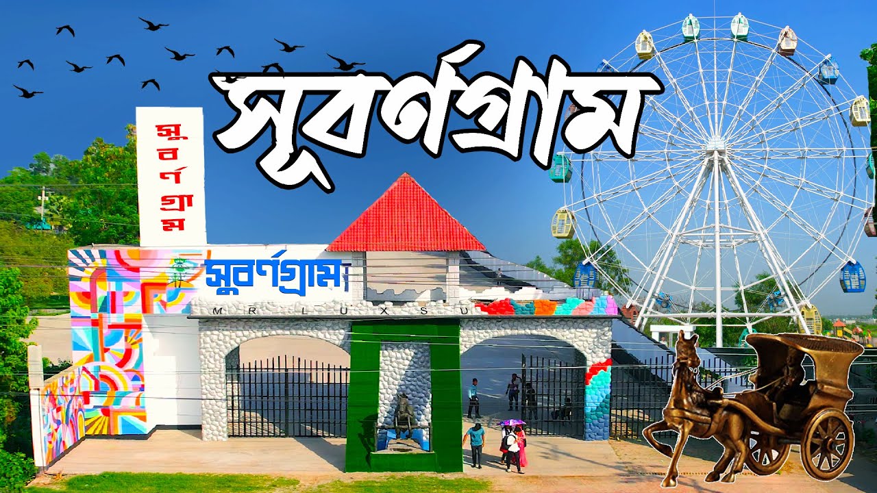 Subornogram । সুবর্ণগ্রাম । Subornogram Resort and Park । One Day Tour Near Dhaka । Mr Luxsu