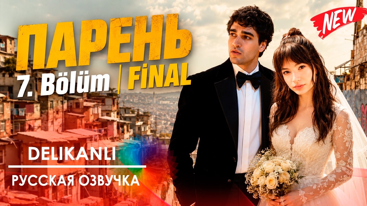 Парень 7 серия - ФИНАЛ (Delikanlı 2026) русская озвучка | Новый турецкий сериал | Обзор
