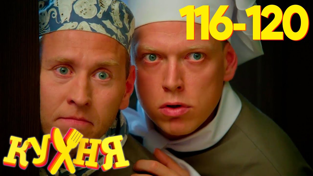 Кухня | Сезон 6 | Серия 116 - 120