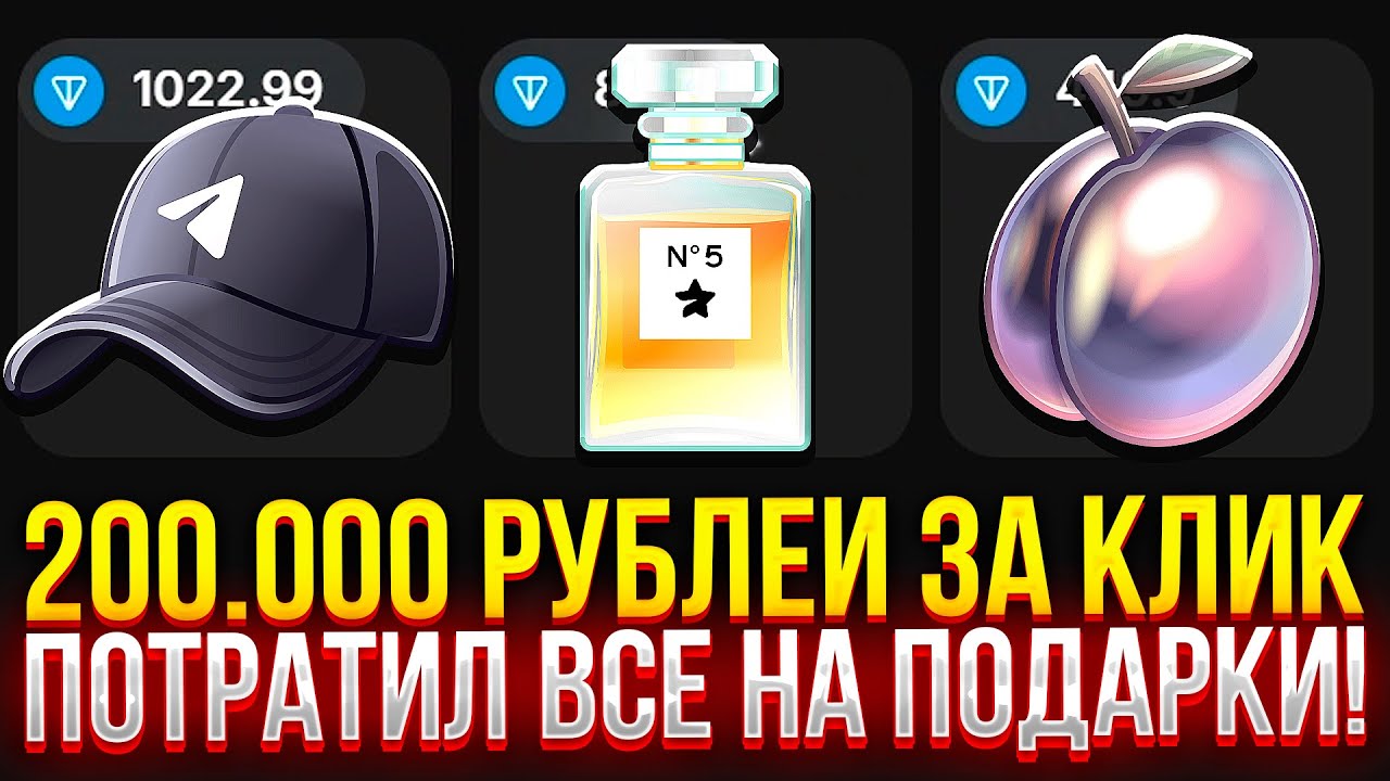 200.000 РУБЛЕЙ ЗА КЛИК в ПОДАРКАХ ТЕЛЕГРАМ! CASE!