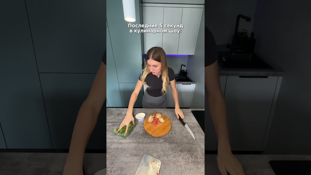 Последние 5 секунд кулинарного шоу