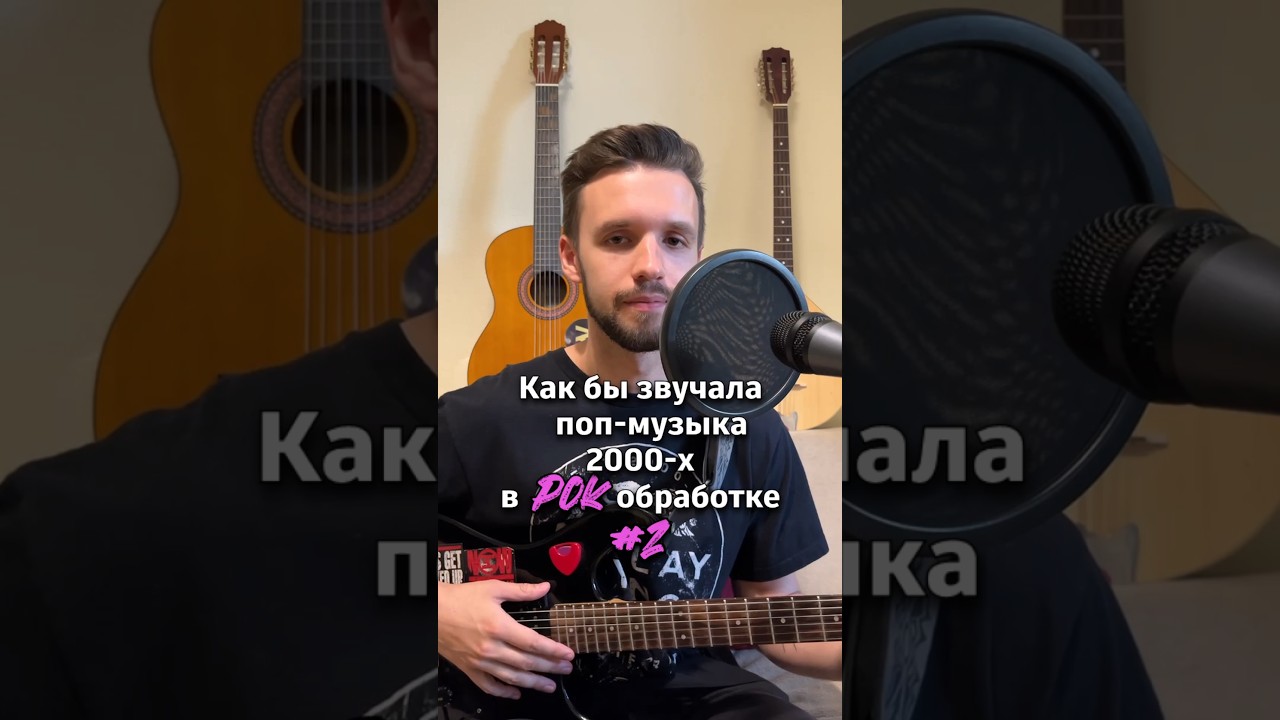 Как бы звучала поп-музыка 2000-х в рок обработке shorts