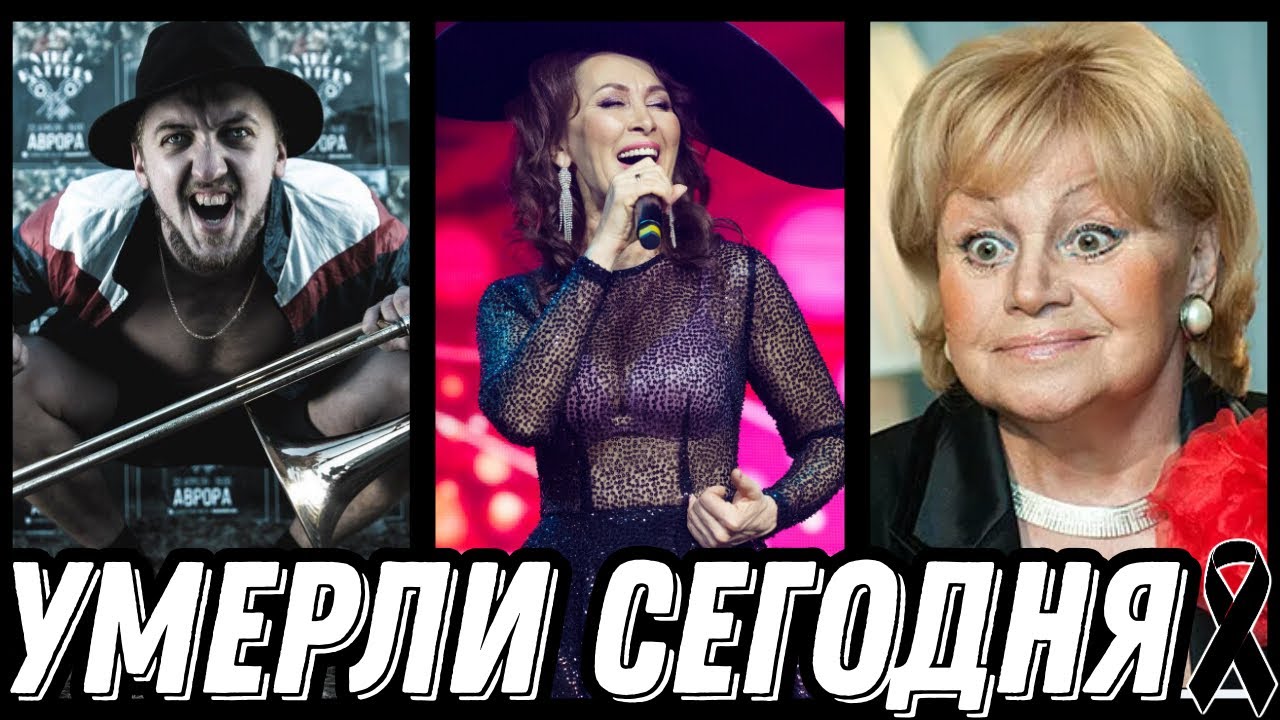 НАСТОЯЩАЯ ТРАГЕДИЯ! Знаменитости УМЕРШИЕ СЕГОДНЯ и недавно [выпуск 136]