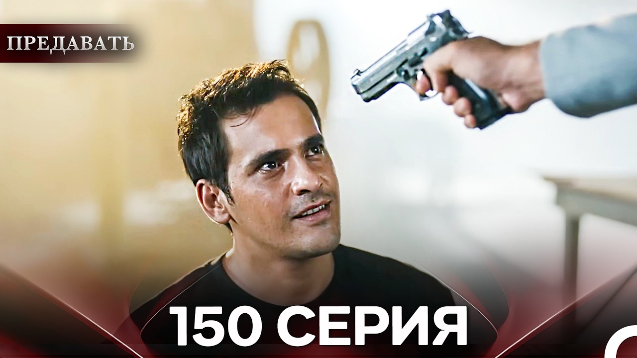 Предавать 150 Серия (Русский Дубляж)