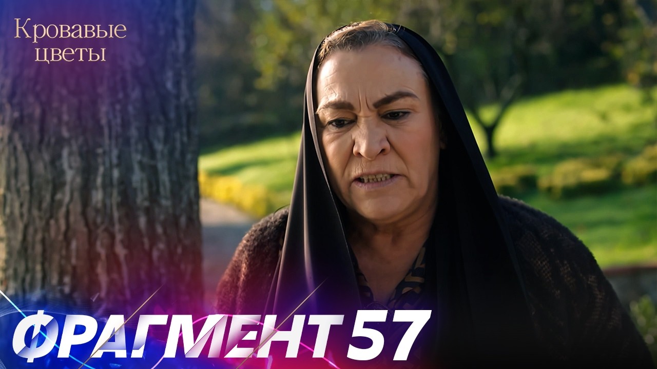 Кровавые Цветы — 57 Серия | Русский Дубляж