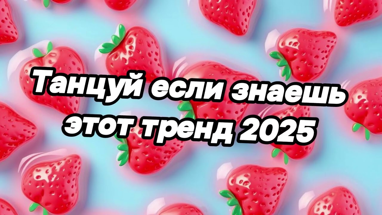 🤍Танцуй если знаешь этот тренд 2025 года🤍