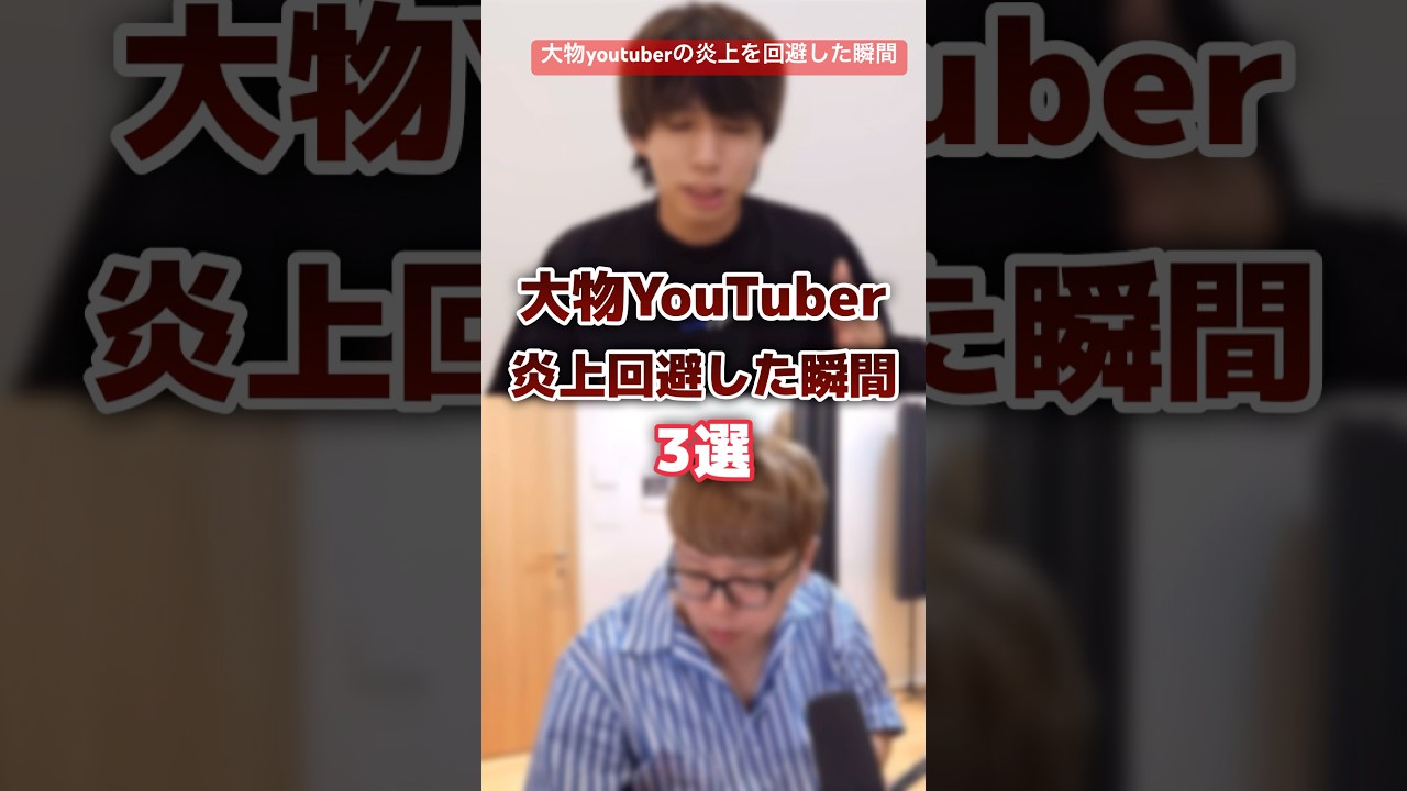 youtuberの炎上を回避した瞬間3選  youtuber 炎上 回避