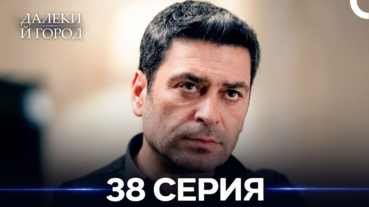 Далекий город 38 Серия (Русский Дубляж)