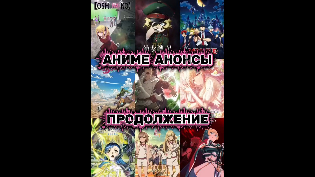 4 часть • Аниме анонсы продолжении в 2026-2027 году
