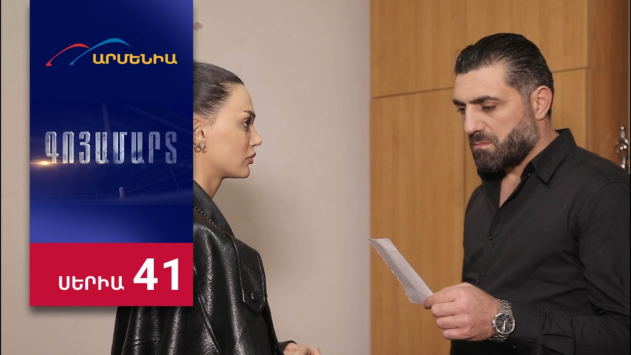 Գոյամարտ, Սերիա 41 / Goyamart