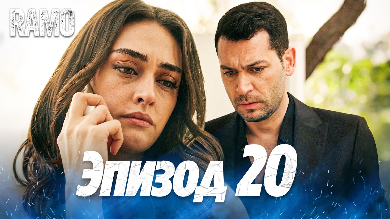 Рамо 20 серия на русском языке | Турецкий сериал (Ramo Episode 20 Russian Dub)