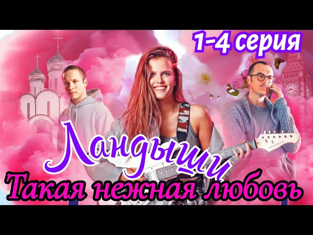 Ландыши. Такая нежная любовь 1 2 3 4  серия (2025) // Wink //  Мелодрама //Краткий анонс сериала!