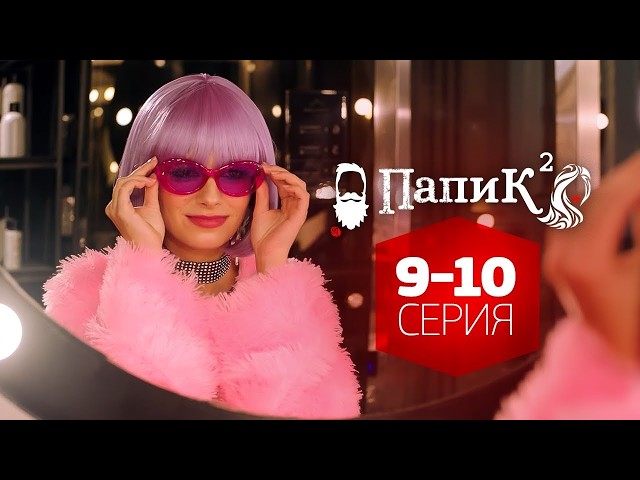 Сериал ПАПИК - 2 сезон - 9-10 серия - ВСЕ СЕРИИ смотреть онлайн | ФИЛЬМЫ и СЕРИАЛЫ 2021