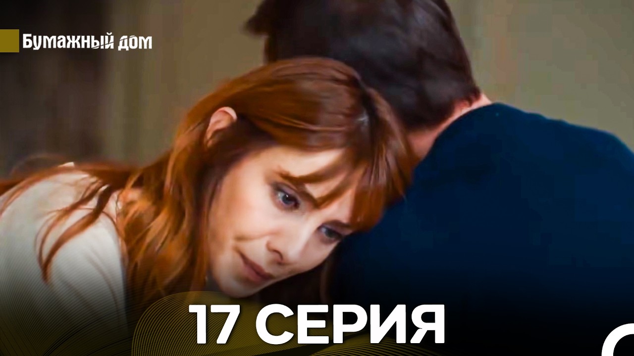 Бумажный Дом 17 Серия (русский дубляж)