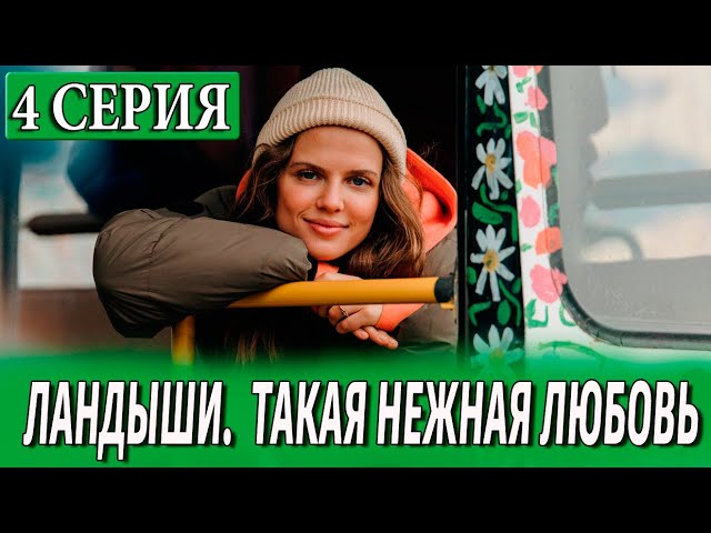 ЛАНДЫШИ. ТАКАЯ НЕЖНАЯ ЛЮБОВЬ 4 СЕРИЯ (сериал 2025) WINK. анонс и дата выхода