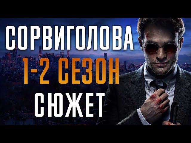 СОРВИГОЛОВА - 1-2 СЕЗОН - КРАТКИЙ СЮЖЕТ "DAREDEVIL"