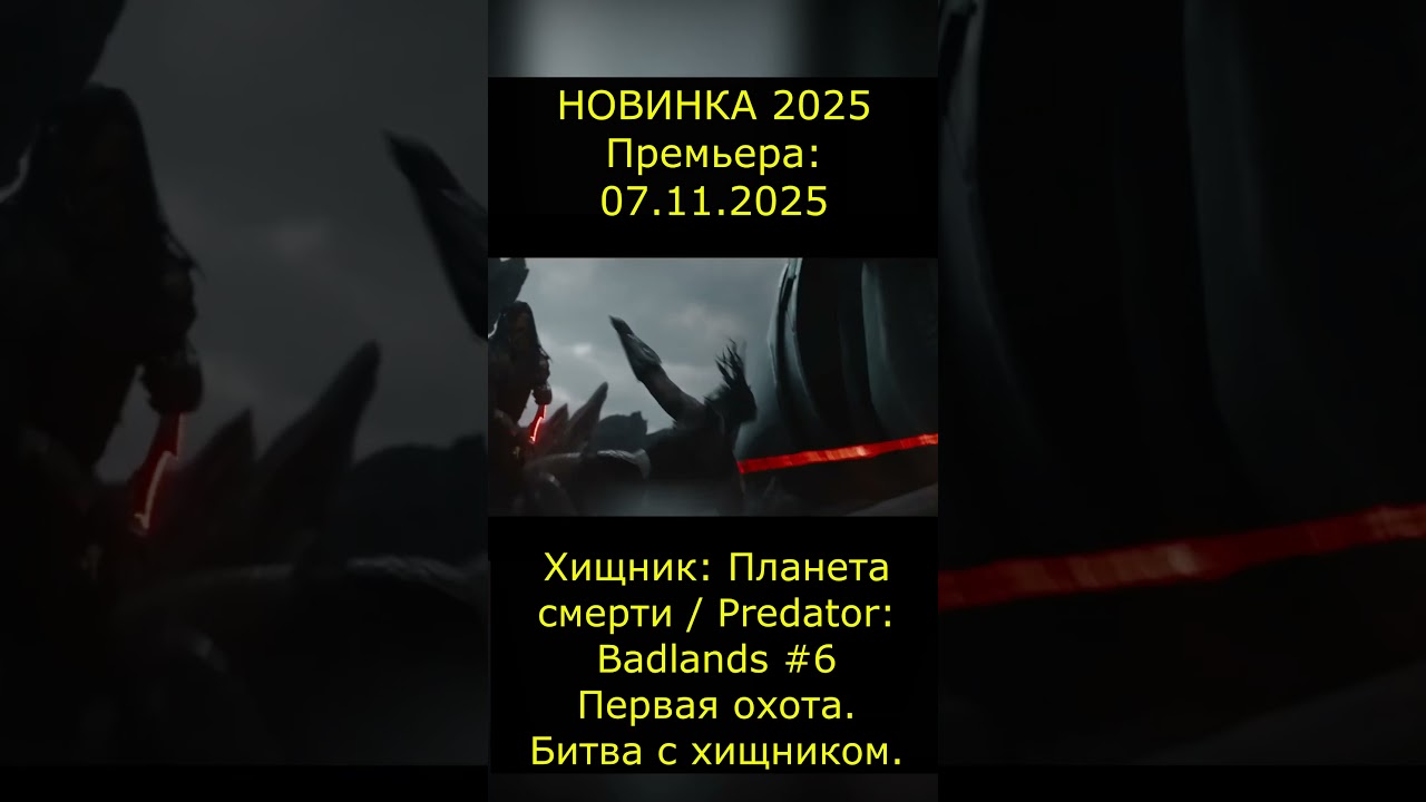 Хищник: Планета смерти / Predator: Badlands 6 Трейлер фильм2025 новинкикино shorts short