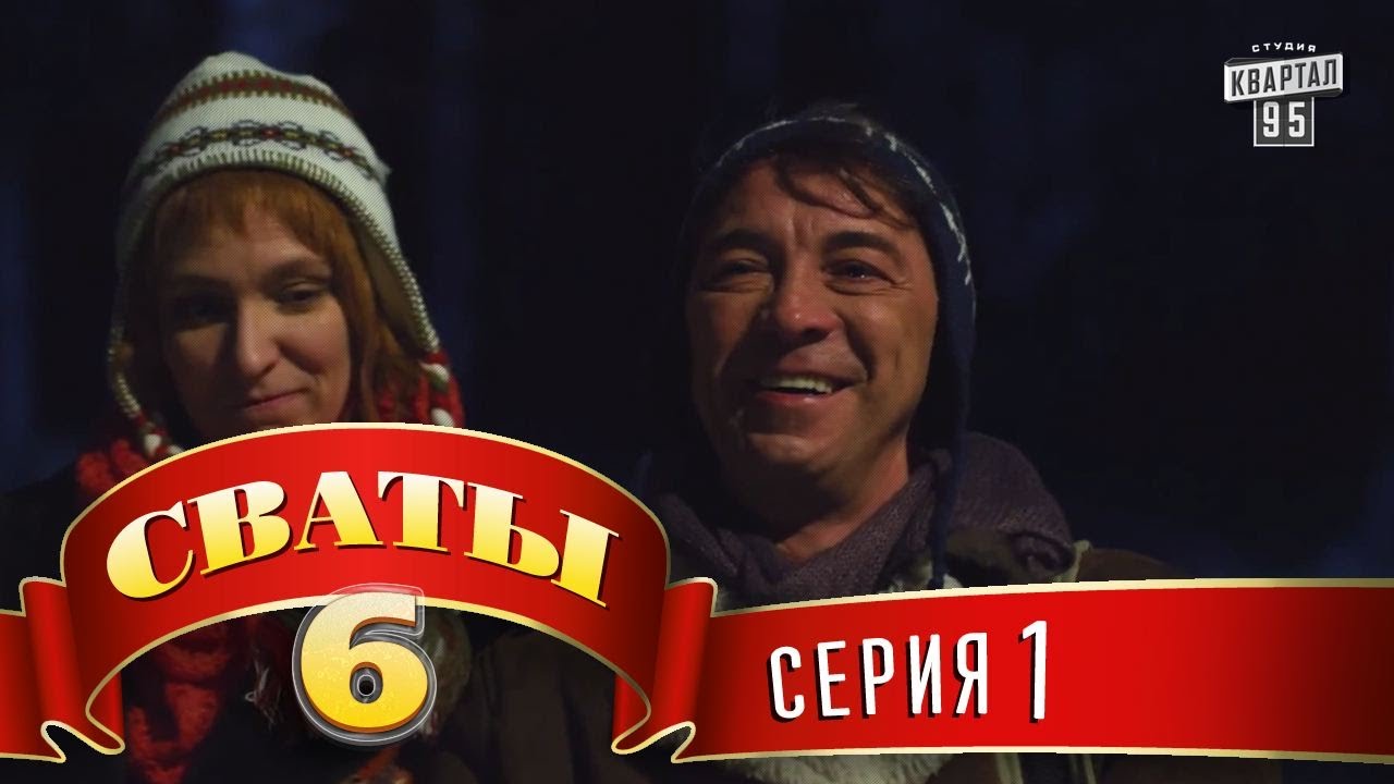 Сваты 6 (6-й сезон, 1-я серия)