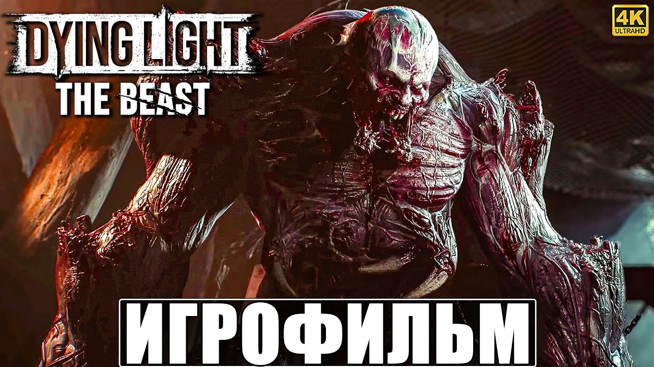 ИГРОФИЛЬМ DYING LIGHT THE BEAST [4K] ➤ Полное Прохождение Игры Даинг Лайт Зе Бист