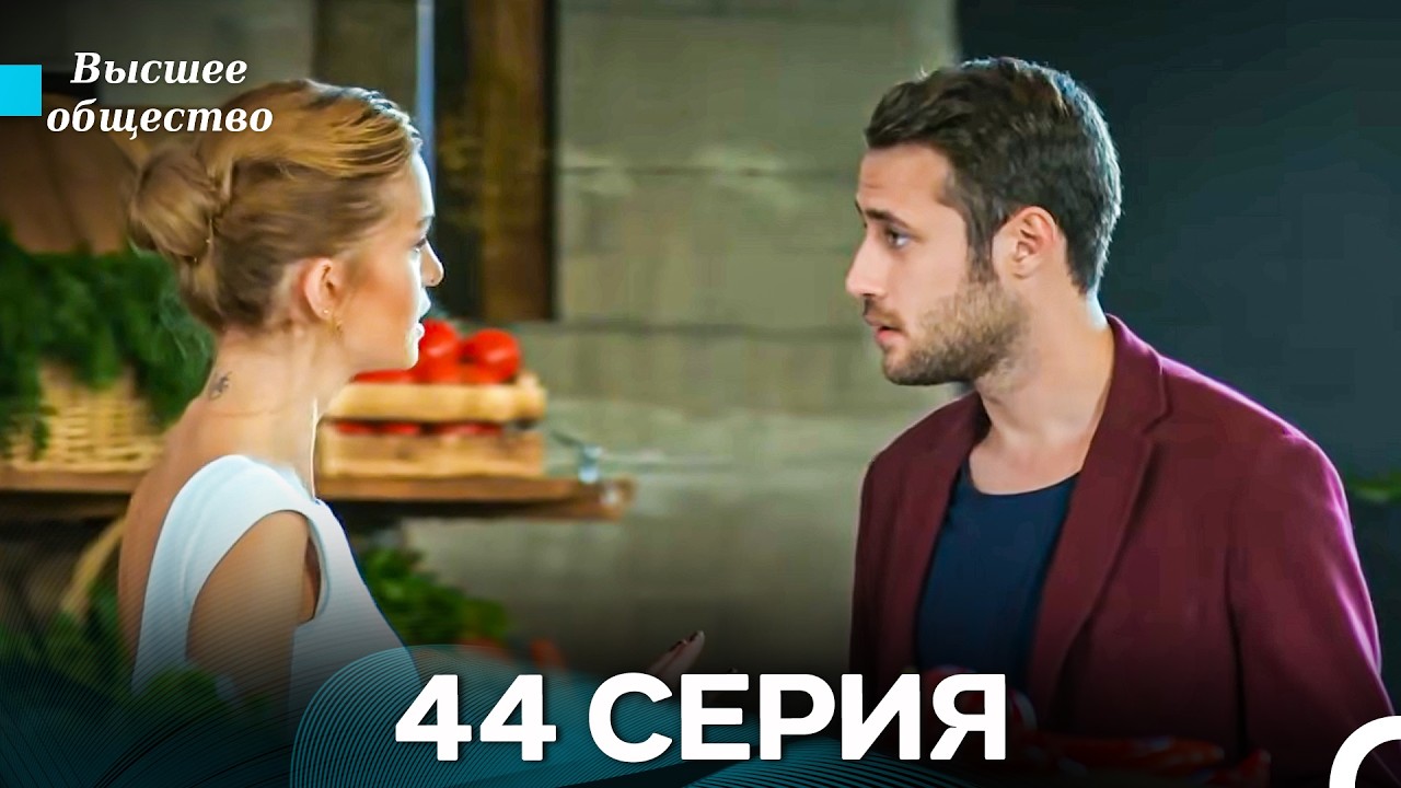 Высшее общество 44 Серия (Russian Dubbed)