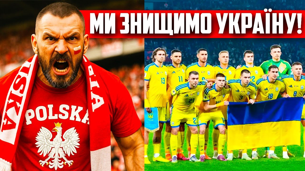 Як поляки ПРИНИЖУЮТЬ збірну України - ось що вони говорять про команду Реброва / Плей-оф ЧС-2026