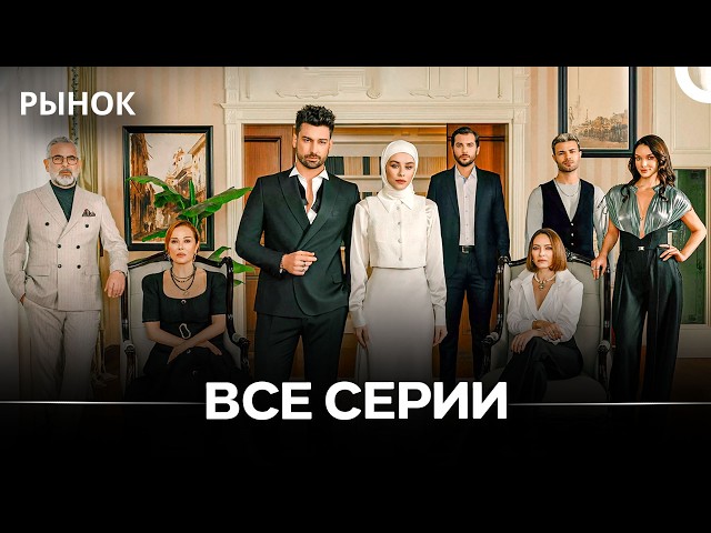 Рынок Все серии Одна часть