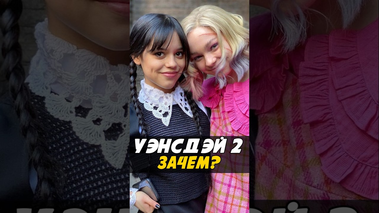 Когда выйдет второй сезон Уэнсдей | уэнздей wednesday сериал кино shotrs новыесериалы адамс