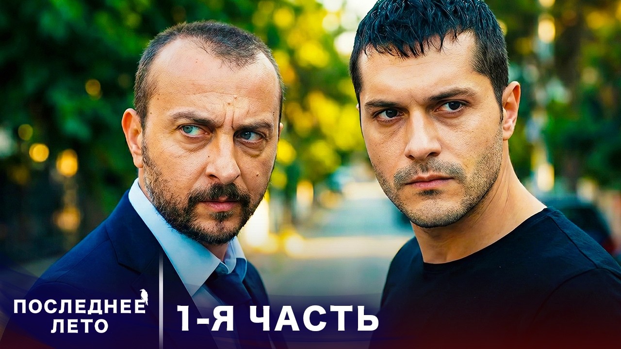 Последнее лето - 1 Серия - Опасное обещание | Русский дубляж | Son Yaz | Турецкий Сериал