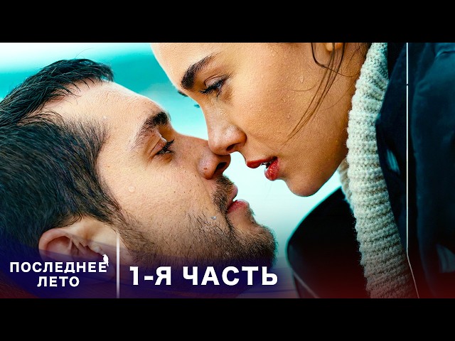 Последнее лето - 1 Серия - Опасное обещание | Русский дубляж | Son Yaz | Турецкий Сериал