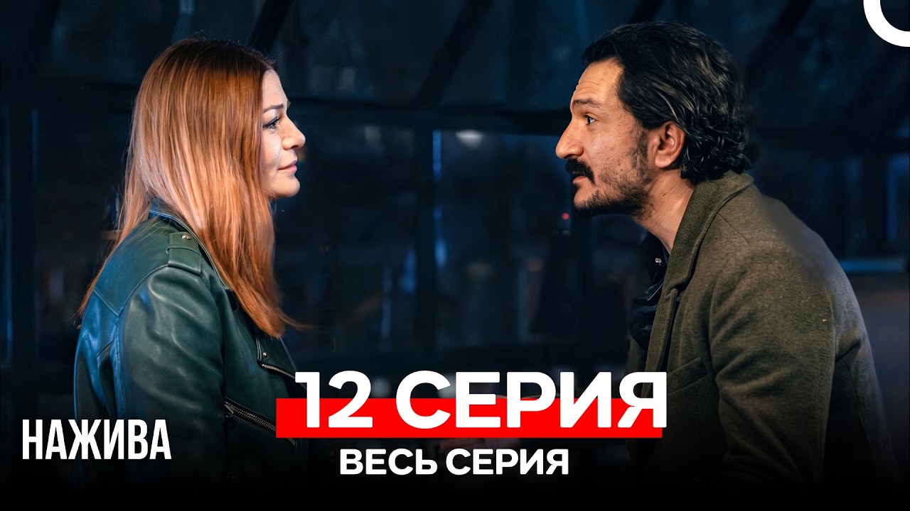 Нажива 12 Серия (Русский Дубляж)