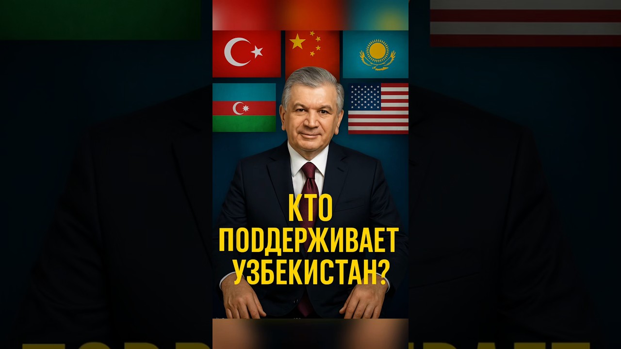 🌍 Топ-5 союзников Узбекистана: Эти страныукрепляют связи с Ташкентом.Узбекистан Мирзиёев