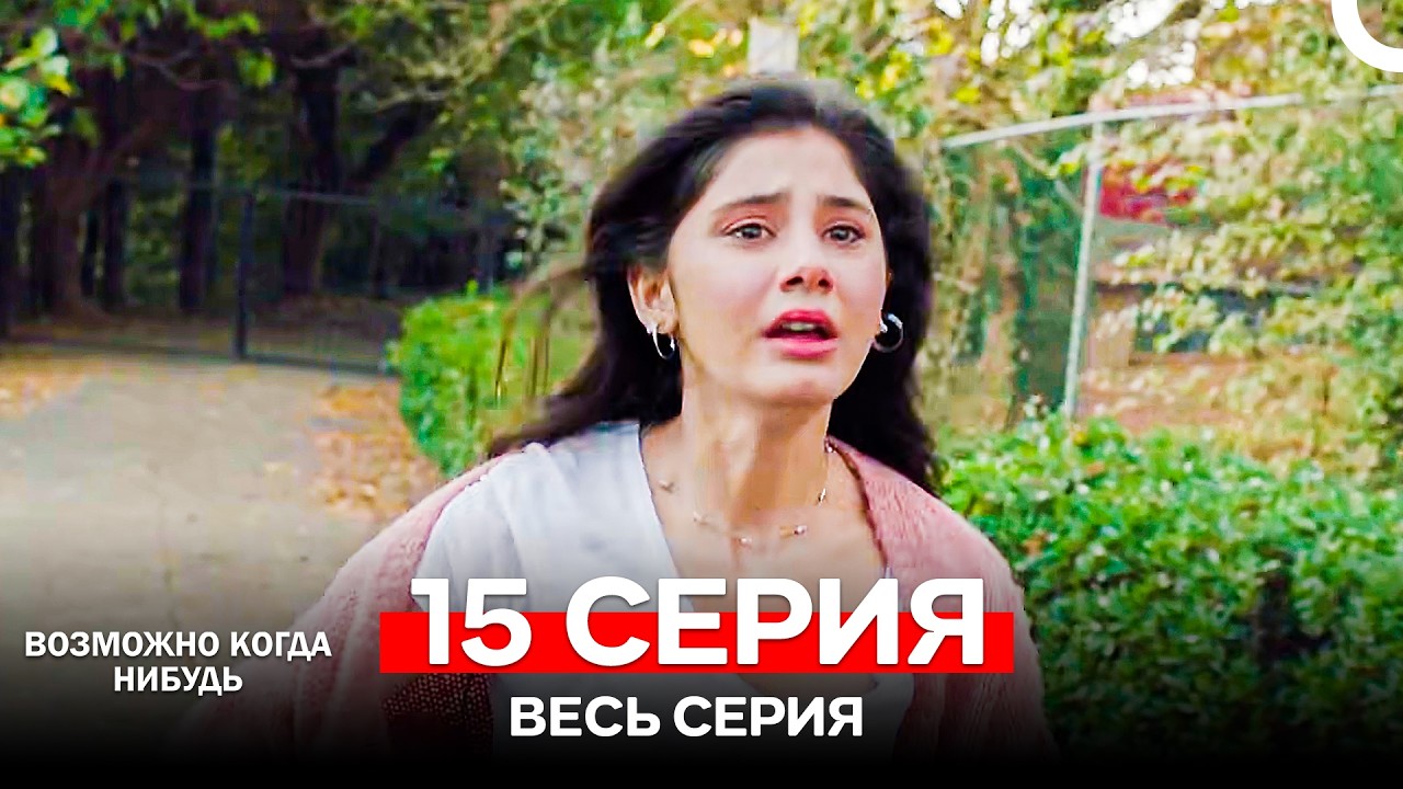 Возможно Когда Нибудь 15 Серия (Русский Дубляж)