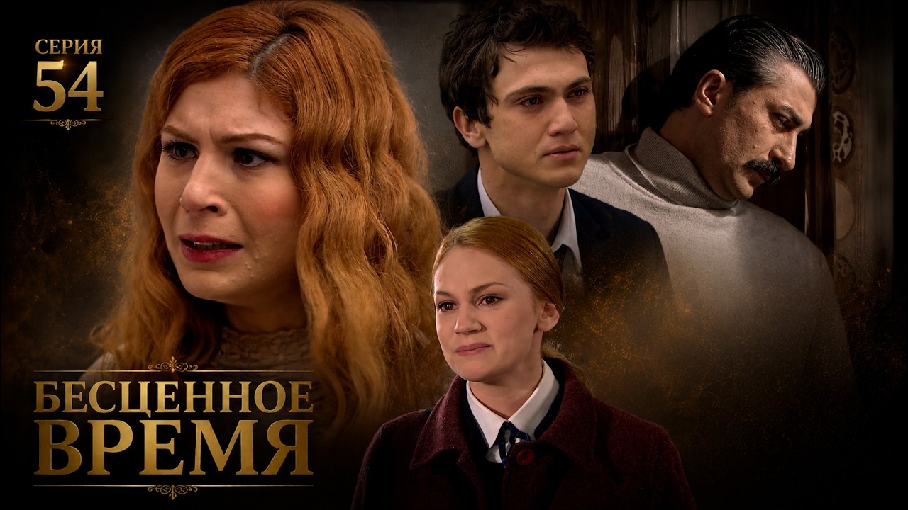 Бесценное время | 54 серия | Русский дубляж | Турецкий сериал