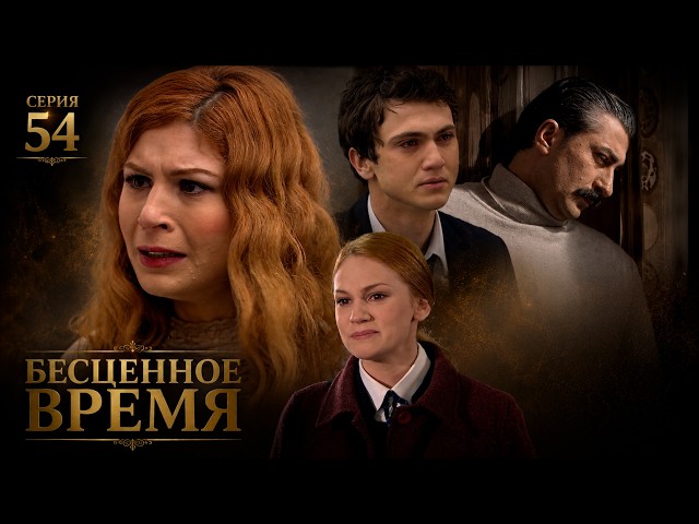 Бесценное время | 54 серия | Русский дубляж | Турецкий сериал
