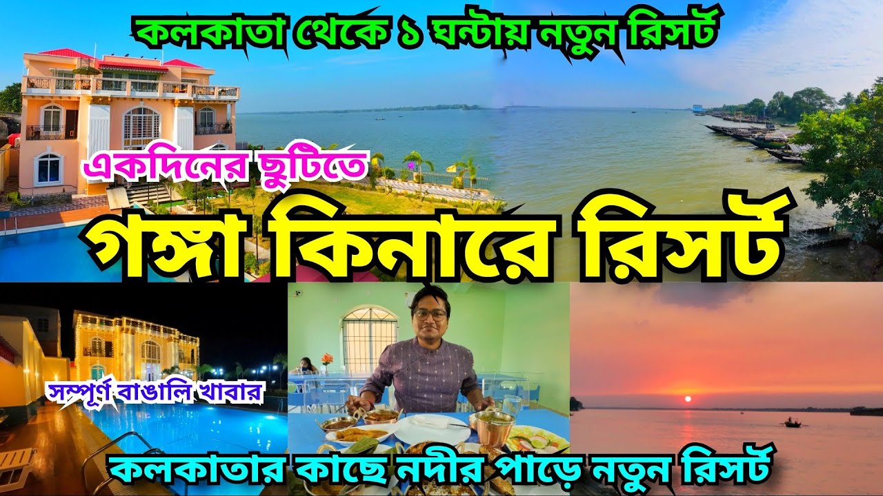 Ganga Kinare Resort | Resort near Kolkata | শহরের কাছে গ্রামের পরিবেশ | Weekend Tour from Kolkata