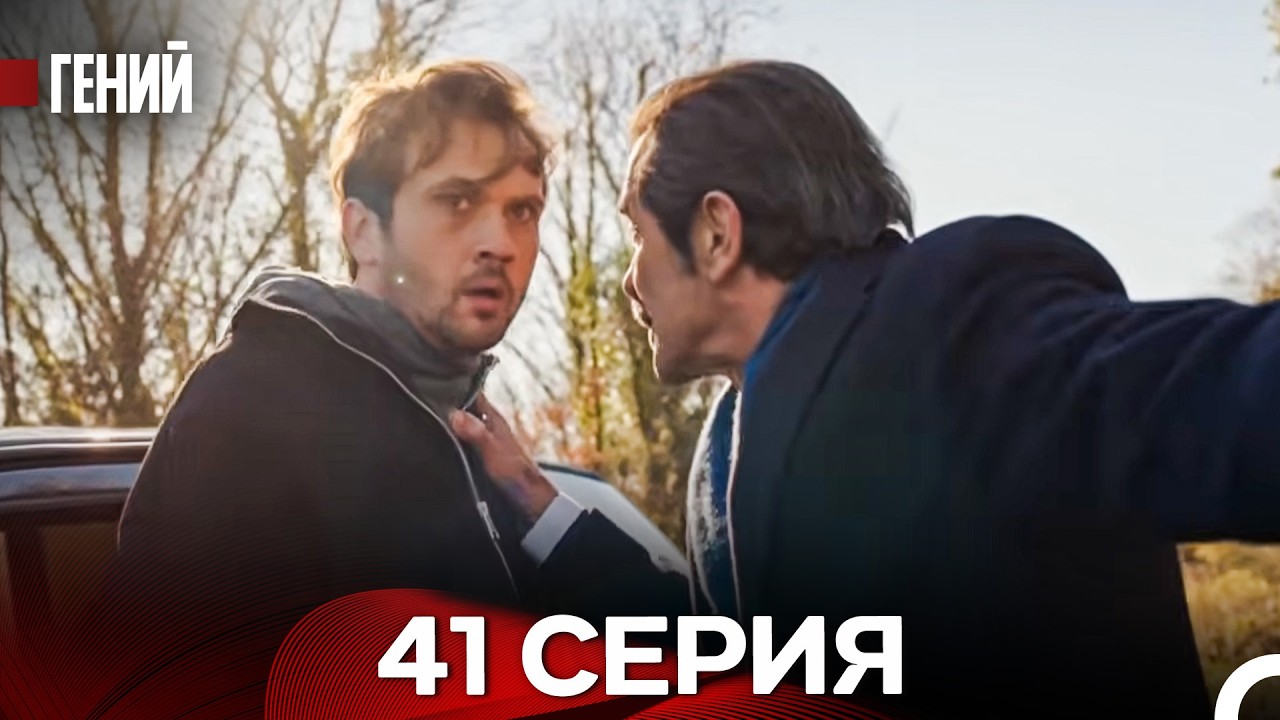 Гений - 41 серия (русский дубляж)