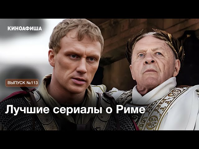 5 сериалов про Рим, которые круче Игра престолов