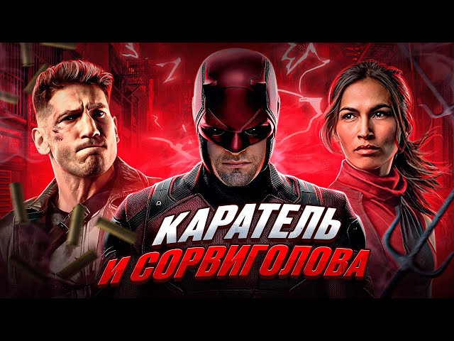 Балдежный Пересказ СОРВИГОЛОВА — 2 Сезон (DareDevil)