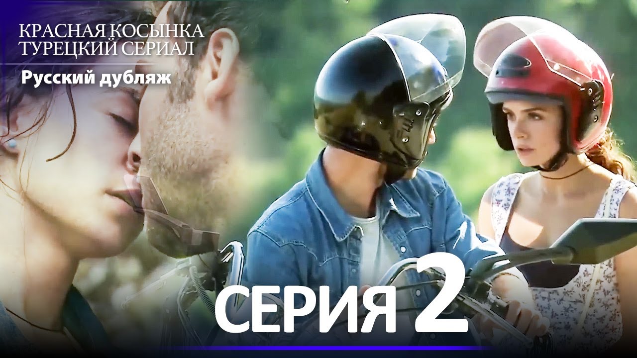 Красная Косынка 2 Серия Русская Дубляж – Новый Турецкий Сериал 2025